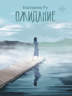 cover image of Ожидание